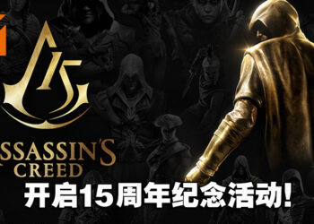 《Assassin’s Creed》开启15周年纪念活动！《Valhalla》的故事将在今年进入尾声！