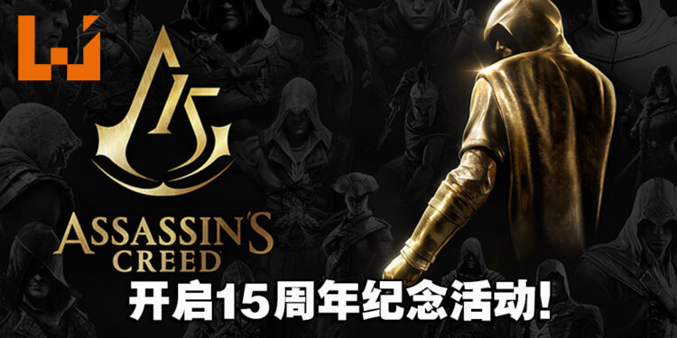 《Assassin’s Creed》开启15周年纪念活动！《Valhalla》的故事将在今年进入尾声！