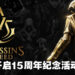 《Assassin’s Creed》开启15周年纪念活动！《Valhalla》的故事将在今年进入尾声！