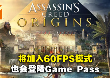 《Assassin’s Creed Origins》将迎来60FPS更新！同时会在6月7日加入Game Pass服务！