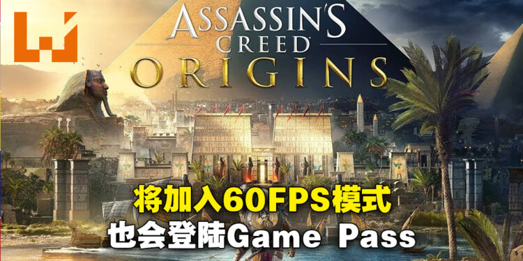 《Assassin’s Creed Origins》将迎来60FPS更新！同时会在6月7日加入Game Pass服务！
