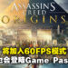 《Assassin’s Creed Origins》将迎来60FPS更新!同时会在6月7日加入Game Pass服务!