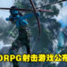 【SPARK 2022】MMORPG射击手游《阿凡达：重返潘多拉》公布预告！与人类军团对抗！