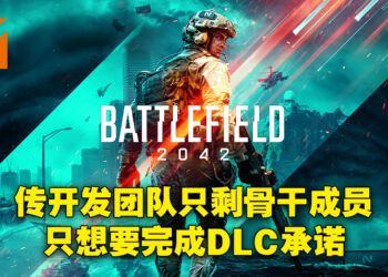 网传EA正做准备抛弃《Battlefield 2042》！虽然EA出面澄清但玩家毫不买单！