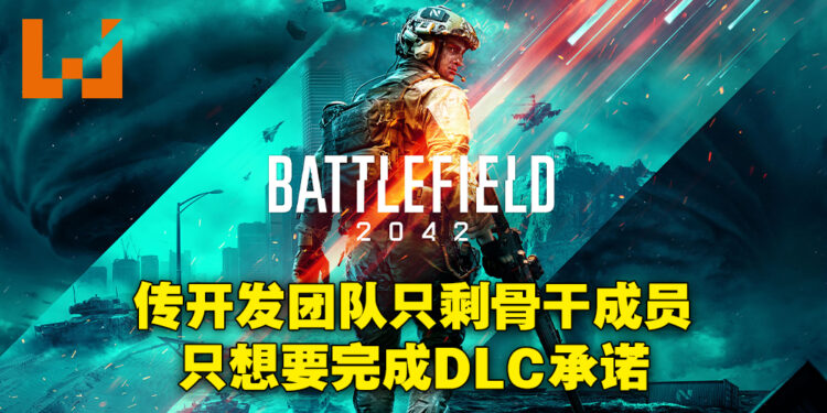 网传EA正做准备抛弃《Battlefield 2042》!虽然EA出面澄清但玩家毫不买单!