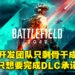 网传EA正做准备抛弃《Battlefield 2042》！虽然EA出面澄清但玩家毫不买单！