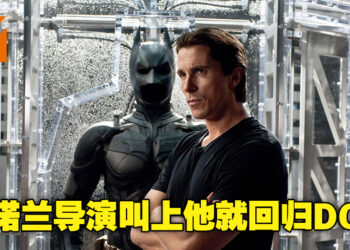 Christian Bale有意回归蝙蝠侠一角？他表示如果Christopher Nolan要一起做新的《蝙蝠侠》电影就回归！