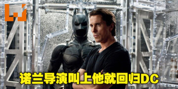 Christian Bale有意回归蝙蝠侠一角？他表示如果Christopher Nolan要一起做新的《蝙蝠侠》电影就回归！
