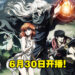 经典作品改编动画《BASTARD!! －暗黑的破坏神－》释出正式预告！6月30日在Netflix开播！