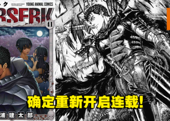 《烙印勇士》将于6月24日继续连载！之后将由森恒二负责担任监修！