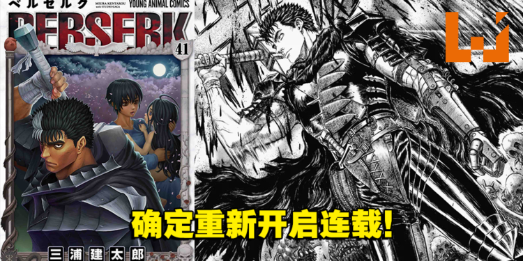 《烙印勇士》将于6月24日继续连载!之后将由森恒二负责担任监修!