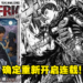《烙印勇士》将于6月24日继续连载！之后将由森恒二负责担任监修！