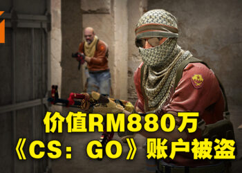 价值超过RM880万的《CS: GO》账户被骇客盗取！这是有史以来价值最高的账户！