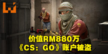 价值超过RM880万的《CS: GO》账户被骇客盗取！这是有史以来价值最高的账户！
