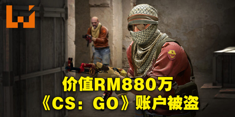 价值超过RM880万的《CS: GO》账户被骇客盗取！这是有史以来价值最高的账户！