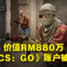 价值超过RM880万的《CS: GO》账户被骇客盗取！这是有史以来价值最高的账户！