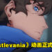 【Geeked Week 2022】《Castlevania: Nocturne》公开先导预告！主角为贝尔蒙特家族后裔「里希特」！