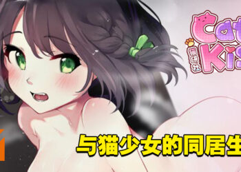 18禁成人恋爱养成游戏《Cat’s Kiss 猫研社》！要爽爽地「撸」这只黑猫了！