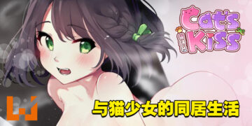 18禁成人恋爱养成游戏《Cat’s Kiss 猫研社》！要爽爽地「撸」这只黑猫了！