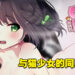 18禁成人恋爱养成游戏《Cat’s Kiss 猫研社》！要爽爽地「撸」这只黑猫了！