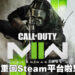 《Call of Duty: Modern Warfare II》确认会登陆Steam平台！预购即可提前参与公测！