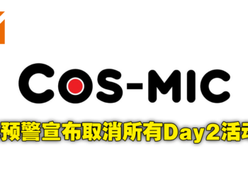 Cos-Mic大马动漫展突然取消第二天所有活动行程！官方称技术问题导致并承诺退款50%给摊主！
