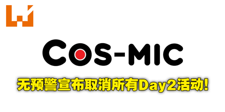 Cos-Mic大马动漫展突然取消第二天所有活动行程！官方称技术问题导致并承诺退款50%给摊主！