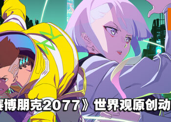 【Geeked Week 2022】《Cyberpunk 2077：Edgerunners》预告片公开！预计今年9月在Netflix开播！