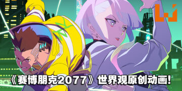 【Geeked Week 2022】《Cyberpunk 2077：Edgerunners》预告片公开！预计今年9月在Netflix开播！
