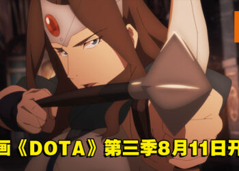 【Geeked Week 2022】《DOTA: Dragon’s Blood》第三季公开动画画面！确定在8月11日开播！