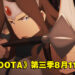 【Geeked Week 2022】《DOTA: Dragon’s Blood》第三季公开动画画面！确定在8月11日开播！