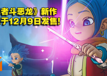 【Nintendo Direct Mini】《勇者斗恶龙 寻宝探险团：蓝色眼眸与天空罗盘》将在今年12月9日发售！