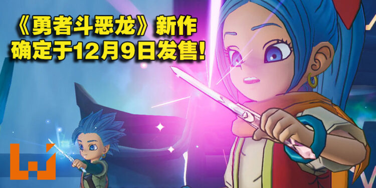 【Nintendo Direct Mini】《勇者斗恶龙 寻宝探险团：蓝色眼眸与天空罗盘》将在今年12月9日发售！