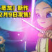 【Nintendo Direct Mini】《勇者斗恶龙 寻宝探险团:蓝色眼眸与天空罗盘》将在今年12月9日发售!