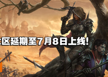 《Diablo Immortal》亚太区延期至7月8日上线！受影响区域会获得游戏奖励！