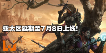 《Diablo Immortal》亚太区延期至7月8日上线！受影响区域会获得游戏奖励！