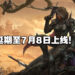 《Diablo Immortal》亚太区延期至7月8日上线！受影响区域会获得游戏奖励！