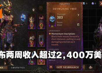氪金大佬还是很多！《Diablo Immortal》发布两周收入超过2,400万美元！