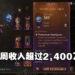氪金大佬还是很多！《Diablo Immortal》发布两周收入超过2,400万美元！