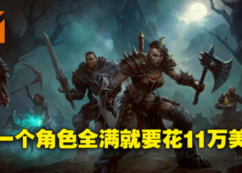 想要将《Diablo Immortal》的角色练到全满至少要花11万美金!不然的话就请连续刷10年!