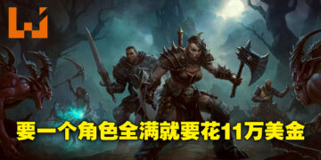 想要将《Diablo Immortal》的角色练到全满至少要花11万美金！不然的话就请连续刷10年！