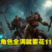 想要将《Diablo Immortal》的角色练到全满至少要花11万美金！不然的话就请连续刷10年！