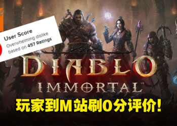 嘴上说不要身体蛮老实！《Diablo Immortal》玩家评分0.8但美国销售排行第八！