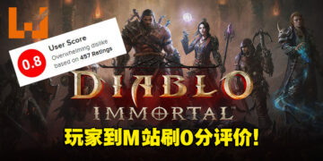 嘴上说不要身体蛮老实！《Diablo Immortal》玩家评分0.8但美国销售排行第八！