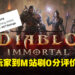 嘴上说不要身体蛮老实!《Diablo Immortal》玩家评分0.8但美国销售排行第八!