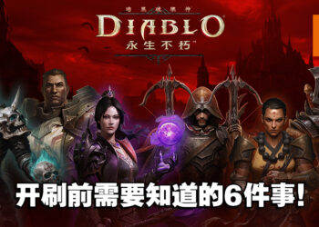 开刷《Diablo Immortal》前须知6件事！准备好成为最强的不朽者！