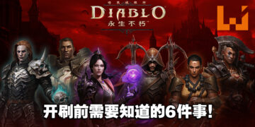 开刷《Diablo Immortal》前须知6件事！准备好成为最强的不朽者！
