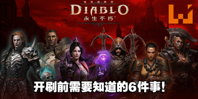 开刷《Diablo Immortal》前须知6件事！准备好成为最强的不朽者！