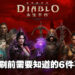 开刷《Diablo Immortal》前须知6件事！准备好成为最强的不朽者！