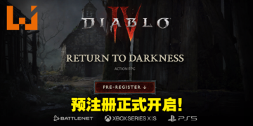 《Diablo》系列正统续作《Diablo IV》无预警开放预注册！确定登陆次世代主机平台！